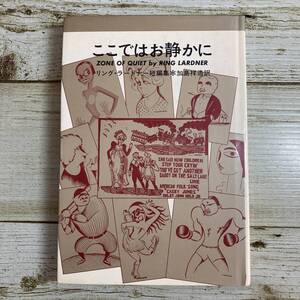 A0173 ■ ここではお静かに　/　リング・ラードナー　加島祥造(訳)　新潮社 ■ リング・ラードナー短編集 ＊レトロ＊ジャンク【同梱不可】