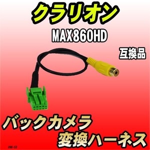 バックカメラ変換ハーネス クラリオン MAX860HD 互換品