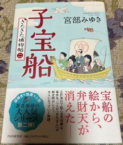 宮部みゆき 著 子宝船 きたきた捕物帖二　送料無料