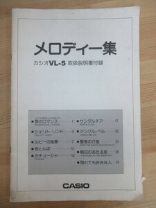 B20☆ 【 取扱説明書付録 非売品 】 カシオ VL-5 メロディー集 電子キーボード ワンキーボード ミニキーボード CASIO VL-TONE 231207