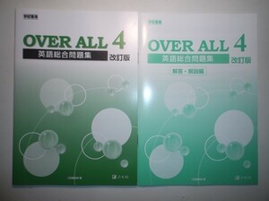 改訂版 OVER ALL 英語総合問題集 4 　問題集　Z会　別冊解答編付属