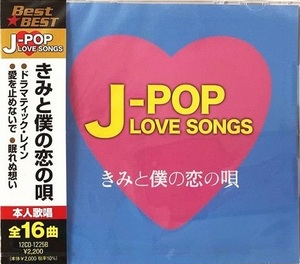 【新品CD】J-POP LOVE SONGS～きみと僕の恋の唄～全16曲／オフコース、KAN、稲垣潤一、徳永英明、安全地帯、他　12CD-225B