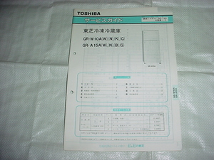 1990年12月　東芝　冷蔵庫　GR-W10A/A15A/のサービスガイド