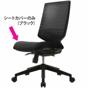 【法人様限定】送料無料 新品 T30チェア用シートカバー ブラック FHTN302RF012