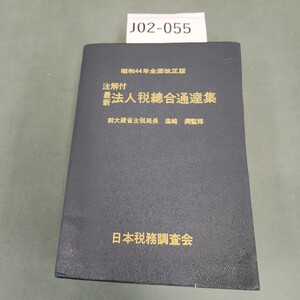 J02-055 昭和44年版 注解付最新 法人税總合通達集 塩崎潤 監修 日本税務調査会