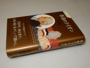 C0325〔即決〕署名(サイン)『革命のライオン』佐藤賢一(集英社)/2008年初版・帯〔状態：並/多少の痛み等があります。〕