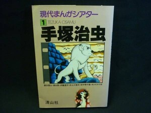 現代まんがシアター1【手塚治虫】厳谷国士.清水勲.伊藤逸平/ほか★清山社・A5判・1979年■43/1