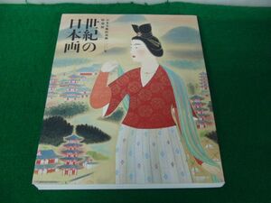 図録 日本美術院再興100年特別展 世紀の日本画 2014年