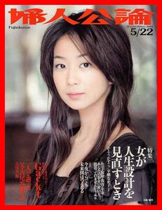 【婦人公論】2004年 NO.1153 ★ 優香 かとうかずこ ガクト 野村忠宏 一人で逝った父・古尾谷雅人へ