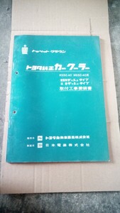 トヨタ　クラウン　RS40　MS40　エアコン　取付要領書