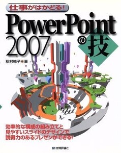 仕事がはかどる！PowerPoint2007の技/稲村暢子【著】