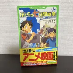 ぼくらの七日間戦争 小説 角川つばさ文庫