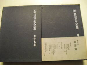 折口信夫全集　第２９巻・３０巻　雑纂篇全２冊　中央公論社　昭和３２年初版　函、月報付き