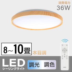 シーリングライト LEDライト 10畳 8畳 調光 調色 おしゃれ LEDシーリングライト LED照明 明るい ナチュラル ledcl-aw36 MC