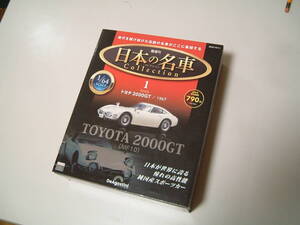 R61112-3　デアゴスティーニ　日本の名車　1/64　トヨタ　2000GT