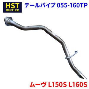 ムーヴ L150S L160S ダイハツ HST テールパイプ 055-160TP パイプステンレス 車検対応 純正同等