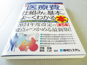 図解入門ビジネス 最新 医療費の仕組みと基本がよ～くわかる本 第5版