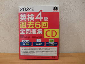 2024年度版 英検4級 過去6回全問題集　CD　未使用品