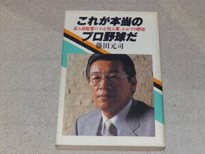 これが本当のプロ野球だ　巨人前監督の「わが巨人軍、わがプロ野球」　講談社　昭和59年7月発行