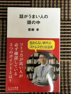 話がうまい人の頭の中　齋藤　孝著