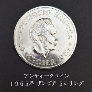 アンティークコイン 外国硬貨 ザンビア 独立一周年記念 5シリング 1965年 古銭 メダル ヴィンテージ 美品