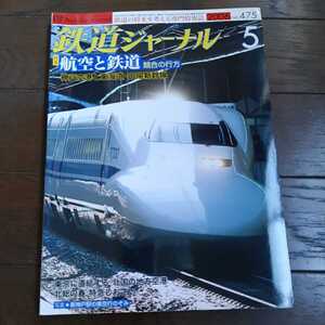 鉄道ジャーナル　2006年5月号　475