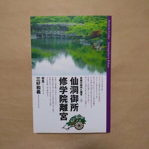 ◎仙洞御所　修学院離宮　京都の御所と離宮2　写真・三好和義　朝日新聞出版　定価2420円　2010年初版|送料185円