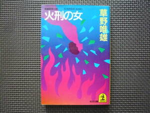 長編推理小説　火刑の女 著者 草野唯雄 昭和60年11月20日 初版１刷発行 定価440円　