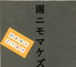 ★格安CD新品【にほんごであそぼ】雨ニモマケズ WPCL-10178