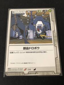 ★ガンダムウォー　U　C-8　「部品ドロボウ」　2004改定版　第4弾　新しき翼