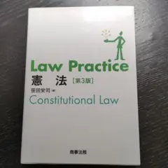 裁断済み　Law Practice 憲法〔第3版〕