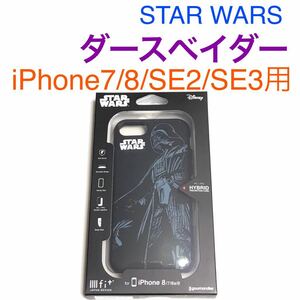 匿名送料込 iPhone7 iPhone8 iPhoneSE2 SE3用 カバー ケース STAR WARS スターウォーズ ダースベイダー アイフォーンSE第2世代 第3世代/QO7