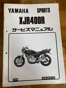 ヤマハ XJR400R サービスマニュアル 追補版