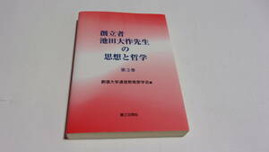  ★創立者池田大作先生の思想と哲学　第3巻★創価大学通信教育部学会　編★第三文明社★創価学会★