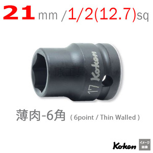 コーケン(Ko-ken) インパクトソケット 6角 14401M-21 差込角:12.7×21×全長:38mm 薄肉