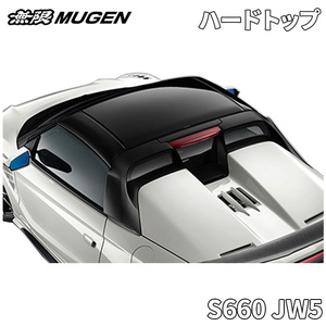 S660 JW5 ホンダ 無限 MUGEN ハードトップ ルーフ 艶あり ブラック 黒 屋根 69000-XNA-K0S0 69000XNAK0S0