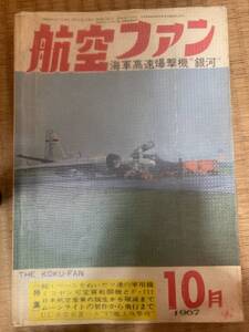 航空ファン　1970年6月　19巻7号　カラー図 ベルP-39