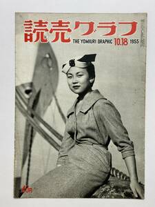 読売グラフ 1955（昭和30）年 10月18日　ハバロフスク 日本人戦犯収容所　新潟大火 婦人帽のいろは 明治神宮御木曳式 川村清雄　★折り送付