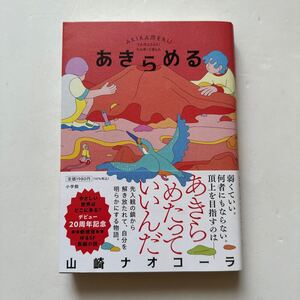 『あきらめる』山崎ナオコーラ著/小学館/2024年　