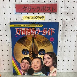 3-◇中一・中二・中三時代合同臨時増刊 万国博カラーガイド オールカラーデラックス版 昭和45年 5月1日 1970年 旺文社 シミ折れ有 EXPO70