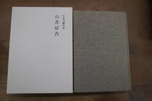 ●山書好古　上田茂春・日本山書の会編　日本山書の会　限定350部　1997年|扉（木版画）・カット：渡部正彌