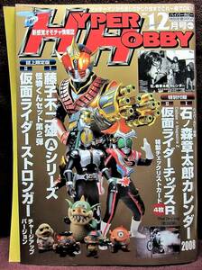 HYPER HOBBY Vol.111◆ハイパーホビー2007年12月号◆石ノ森章太郎カレンダー2008◆新感覚オモチャ情報誌◆徳間書店【B】