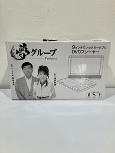 夢グループ　9インチ　ワンセグ　ポータブルDVDプレイヤー　開封済　美品