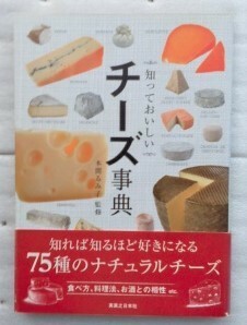 知っておいしい チーズ事典 本間 るみ子