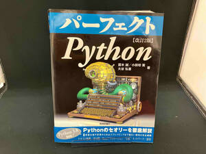 パーフェクトPython 改訂2版 露木誠 店舗受取可