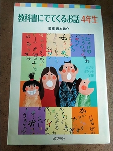 西本鶏介 教科書にでてくるお話 4年生