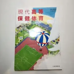 現代高等保健体育 大修館書店