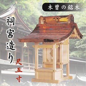 外宮 ■ 尺5寸 ■ 祠宮造り ■ 木曽の銘木と職人の心意気 ■ 祠 ほこら 神社様 会社様 団体様 ■ 受注生産