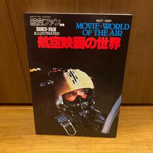 レア　航空ファン 航空映画の世界 MOVIE WORLD OF THEAIR1927 武田 正彦航空映画の世界 航空ファン別冊 N0. 7 航空映画の世界