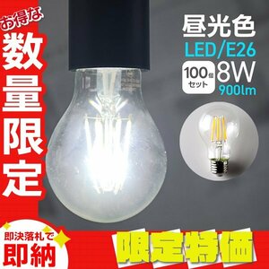 【限定セール】LED電球 100個セット 8W E26 昼光色 PSE取得 40W形 フィラメント電球 ランプ 節電 省エネ おしゃれ インテリア 一年保証